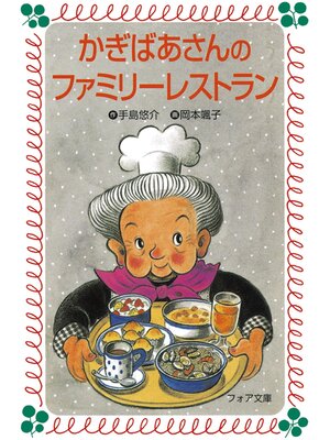 cover image of かぎばあさんのファミリーレストラン